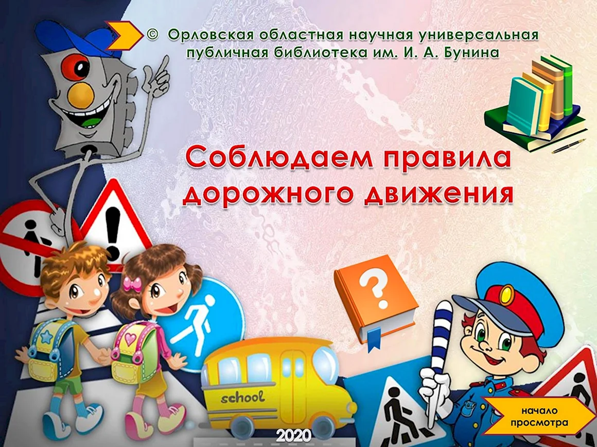 Интерактивный плакат ПДД