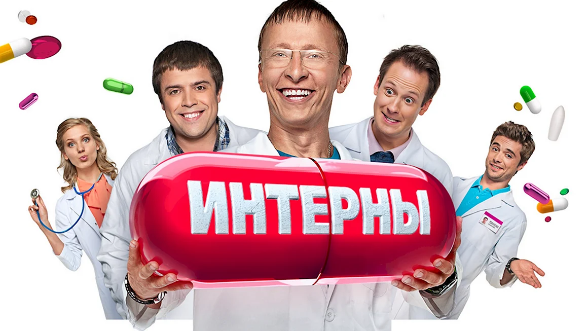 Интерны сериал обложка