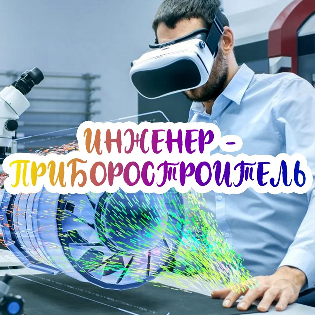 Инженер Приборостроитель