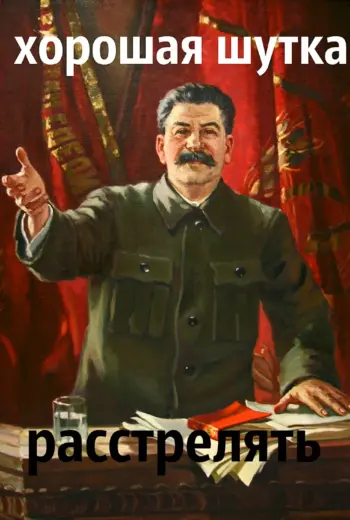 Иосиф Сталин расстрелять