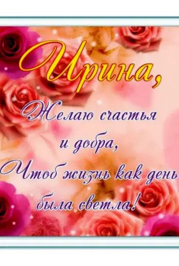 Ира с днём рождения