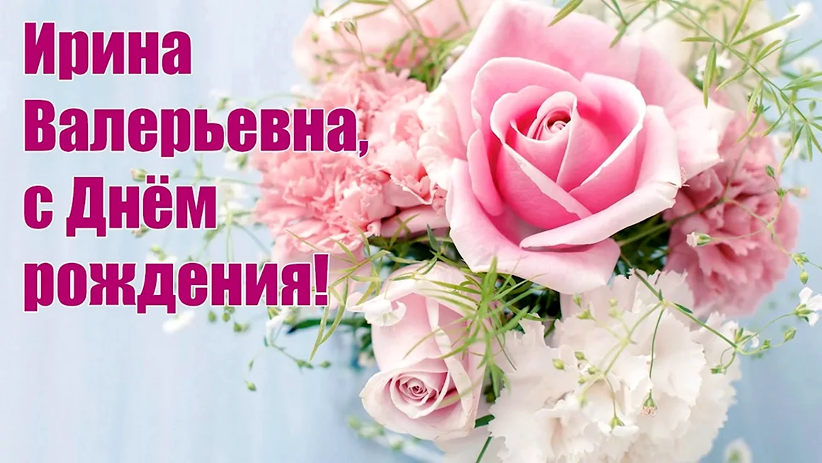 Ирина Валерьевна с днем рождения