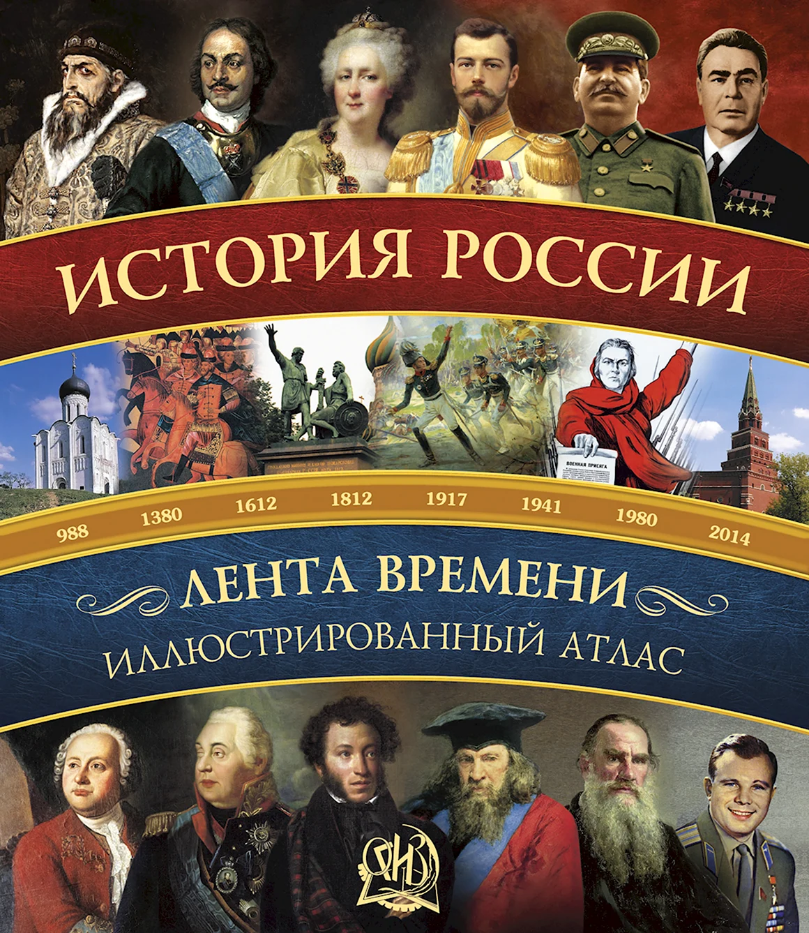 Иртенина н. история России. Иллюстрированный атлас