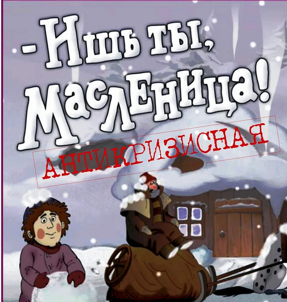 Ишь ты Масленица мультфильм