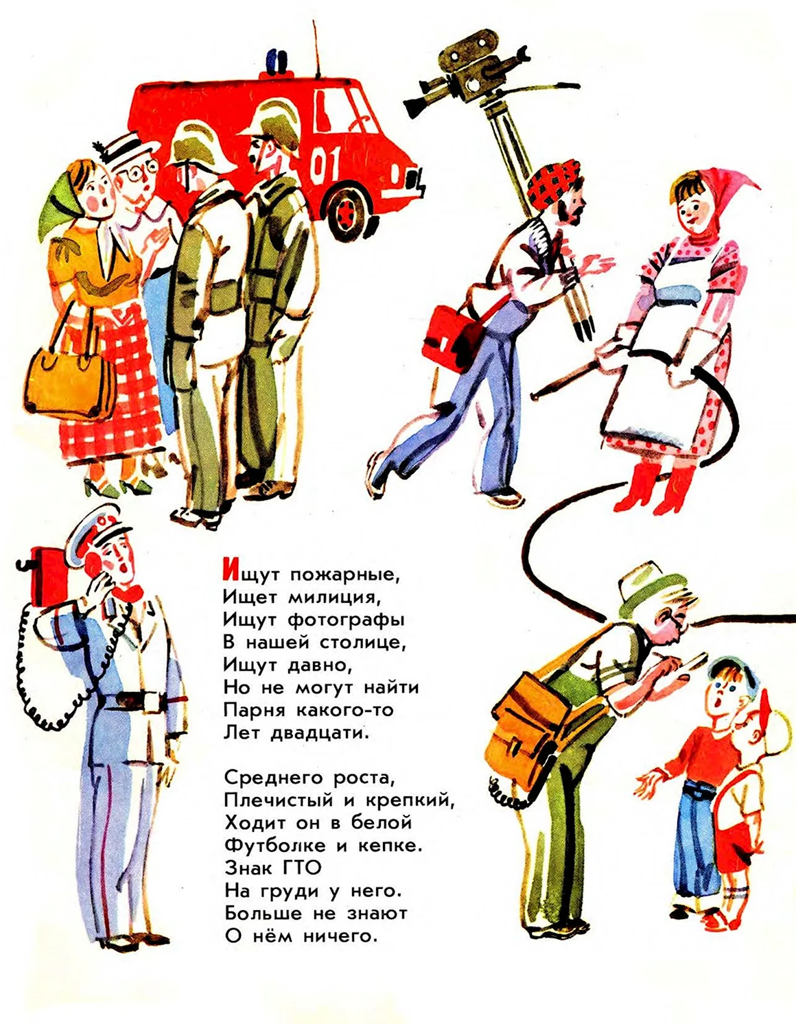 Ищет пожарная ищет милиция Маршак