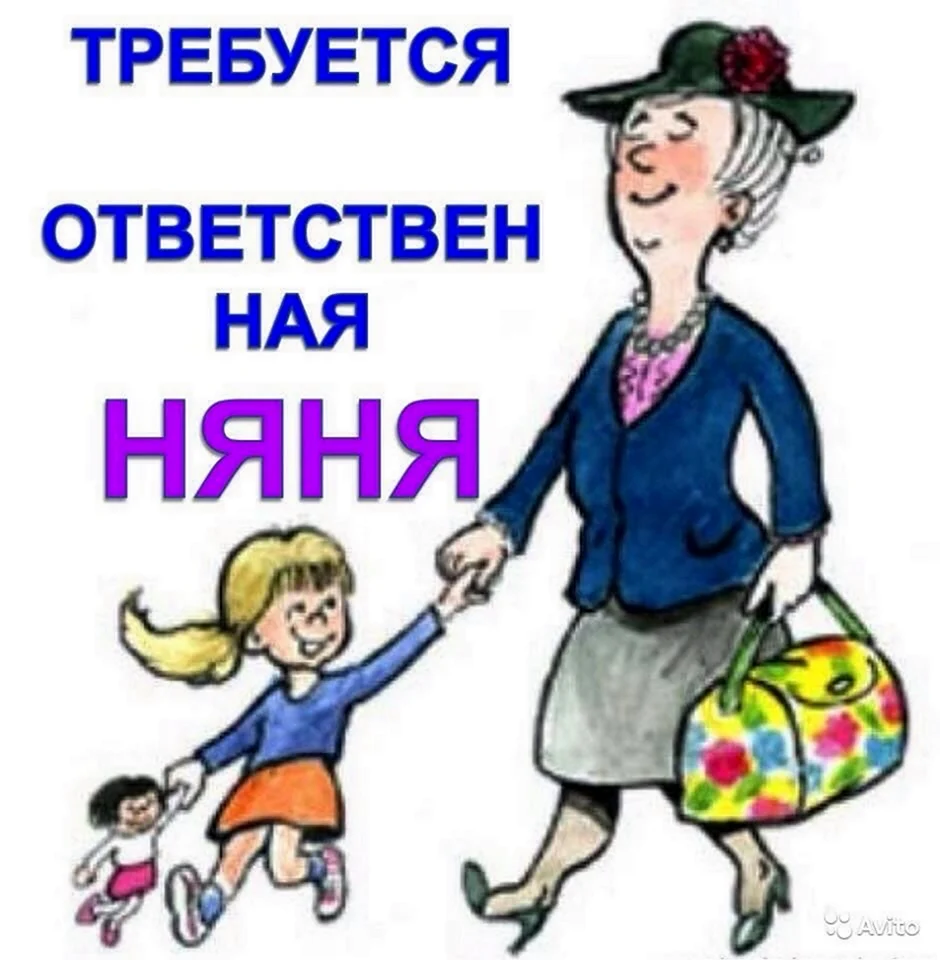 Ищу няню