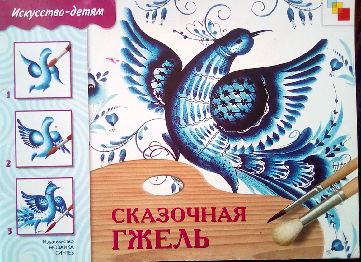 Искусство - детям. Сказочная Гжель