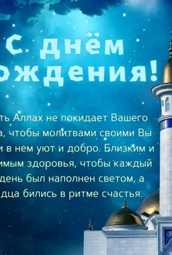 Исламские поздравления с днем рождения