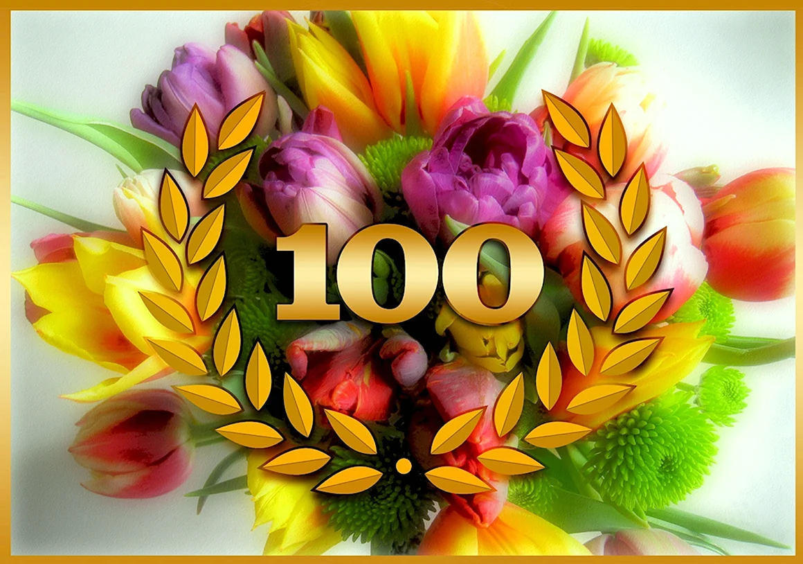 Юбилей 100 лет