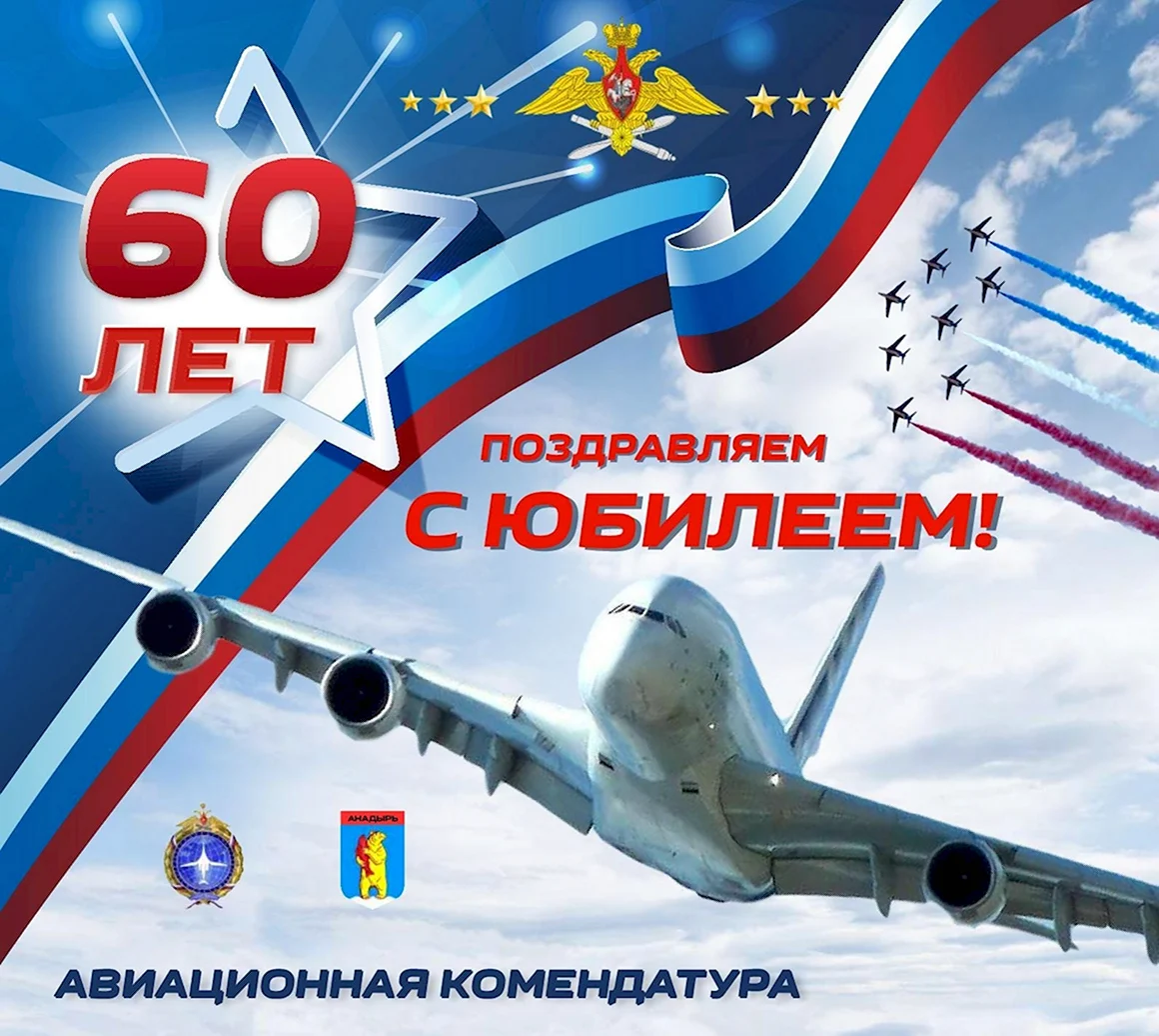 Юбилей Авиация