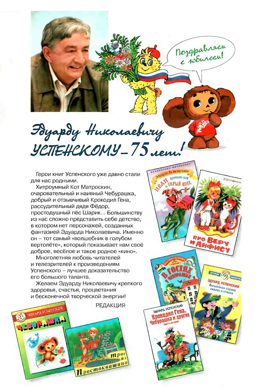 Юбилей писателя Успенский Эдуард Николаевич