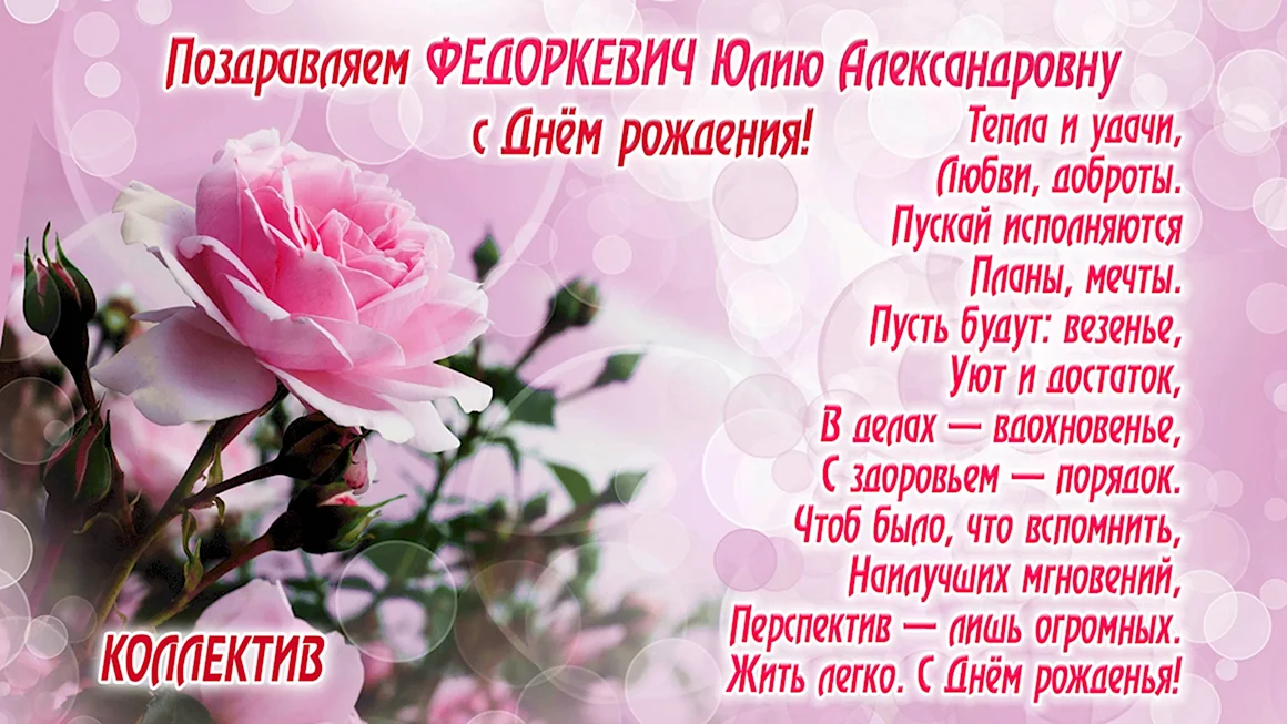 Юлия Валерьевна с днем рождения