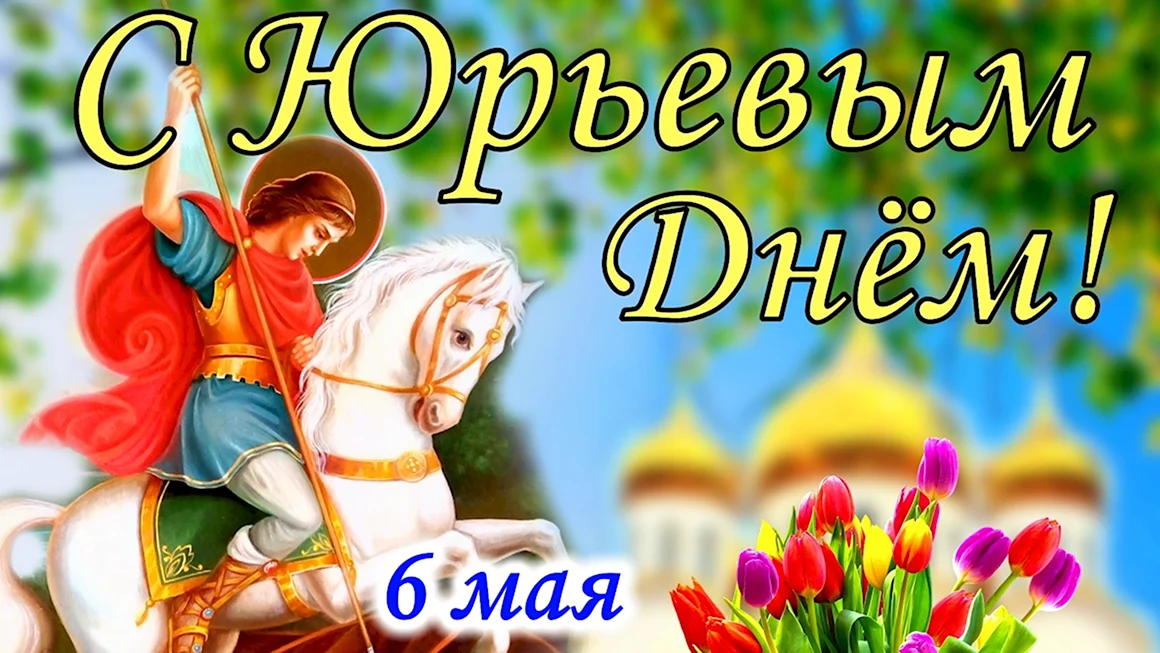 Юрьев день поздравления