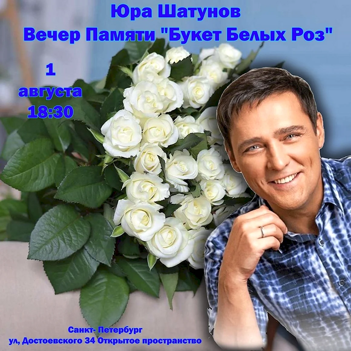 Юрий Шатунов память
