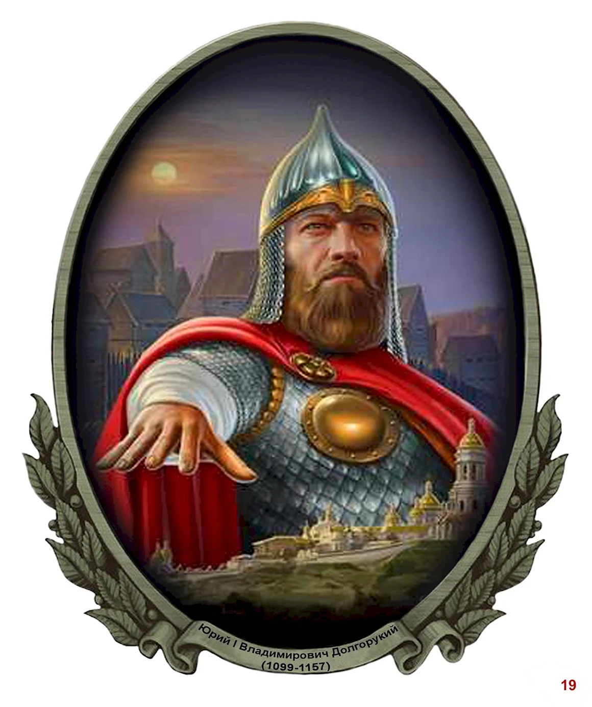 Юрий Владимирович Долгорукий