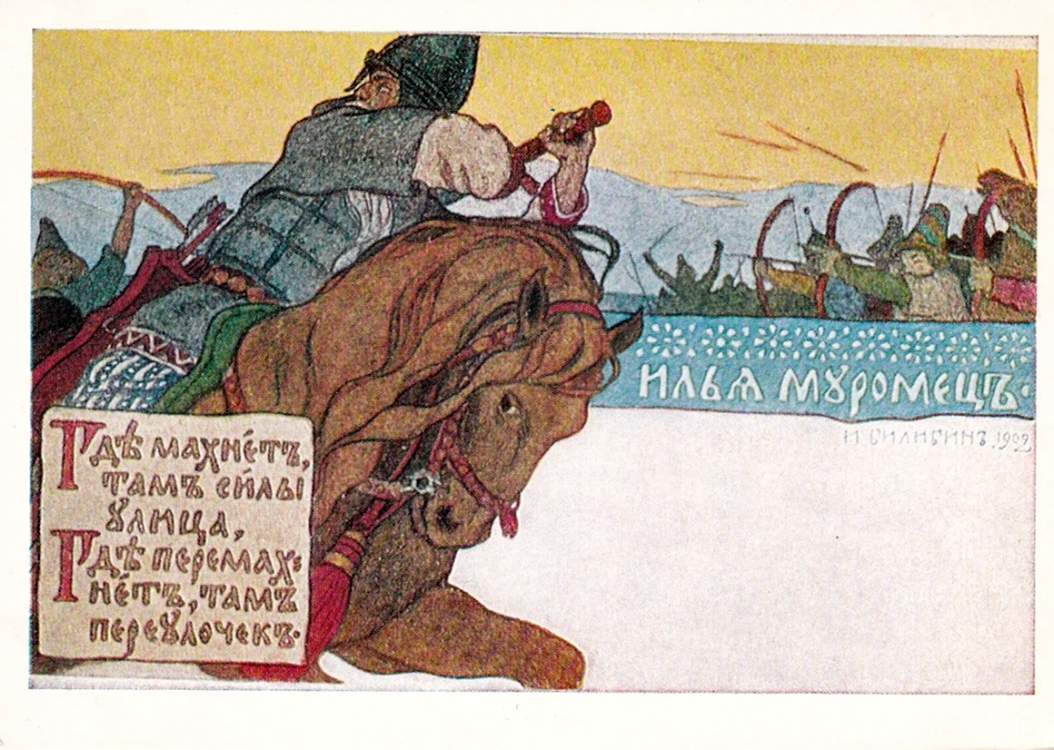 Иван Яковлевич Билибин Илья Муромец