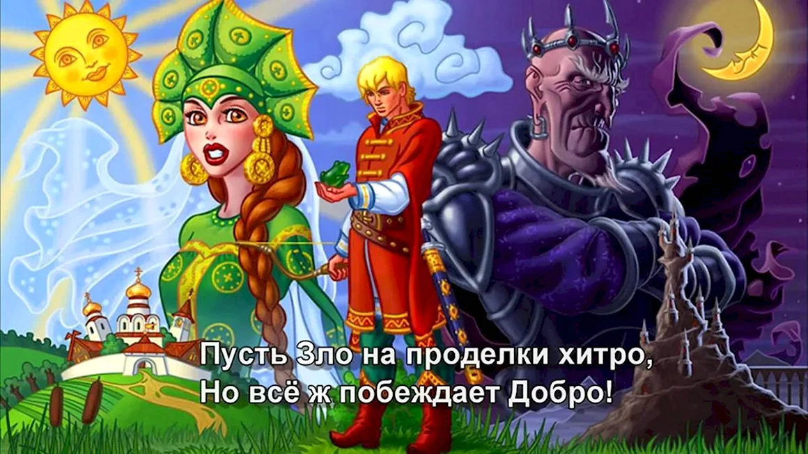 Иван Царевич и Кощей Бессмертный