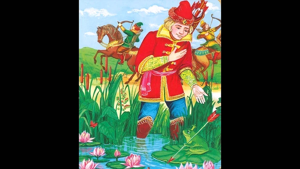 Иван Царевич и Царевна лягушка