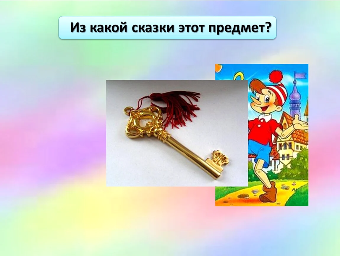 Из какой сказки этот предмет