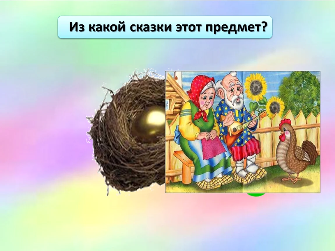 Из какой сказки этот предмет