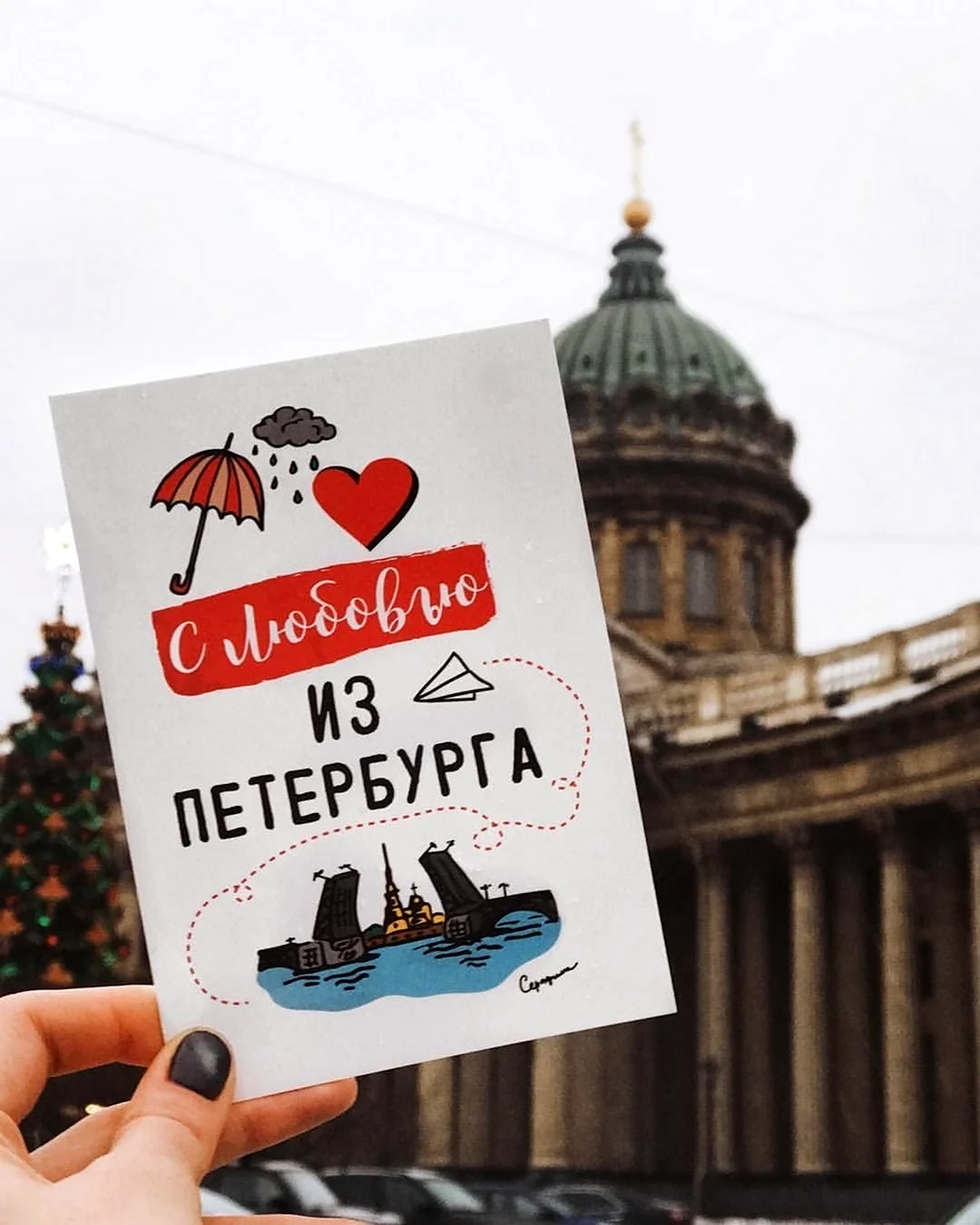 Из Питера с любовью