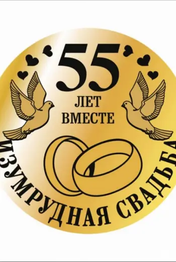 Изумрудная свадьба