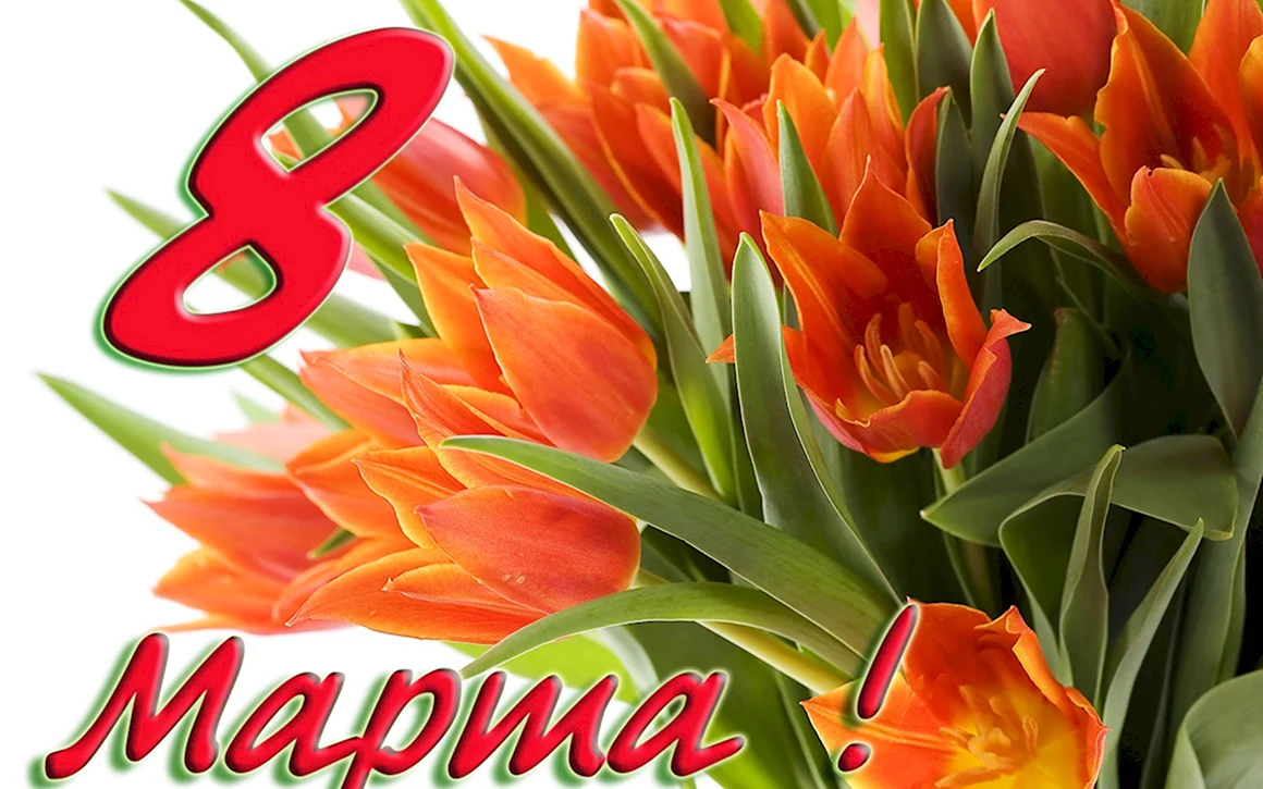 К празднику. 8 Марта