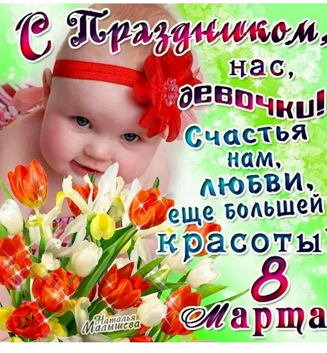 К празднику. 8 Марта