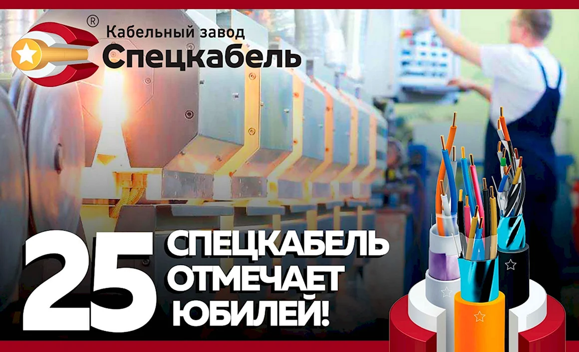 Кабельный завод Спецкабель
