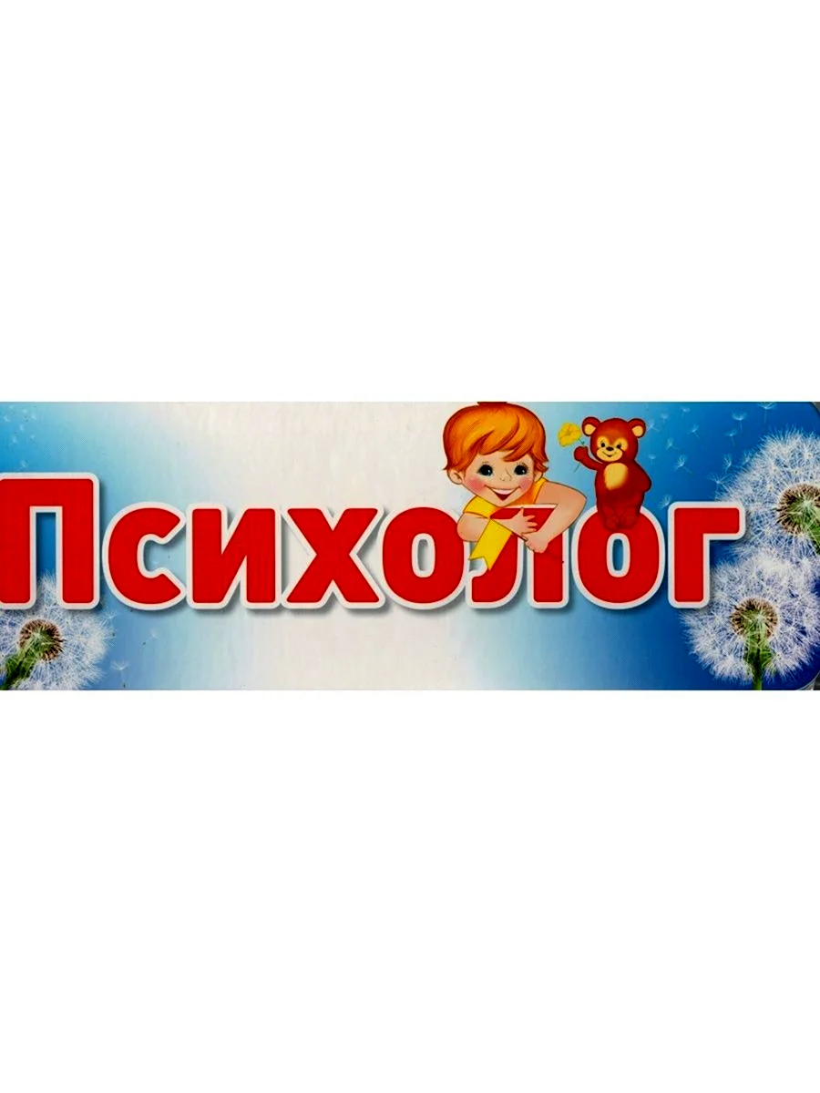 Кабинет психолога табличка