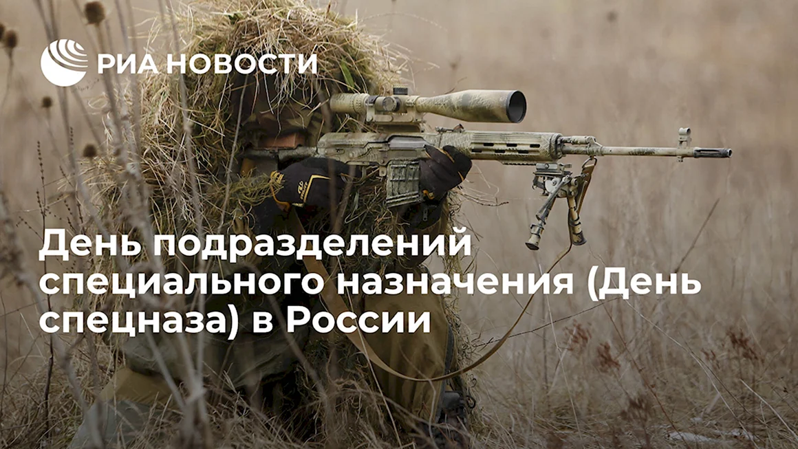 Какого числа день спецназа в России