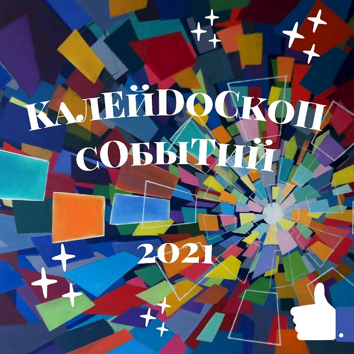Калейдоскоп событий