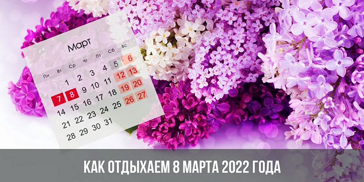 Календарь март 2022