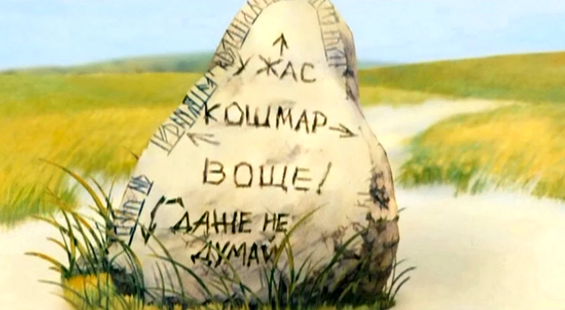 Камень на распутье дорог