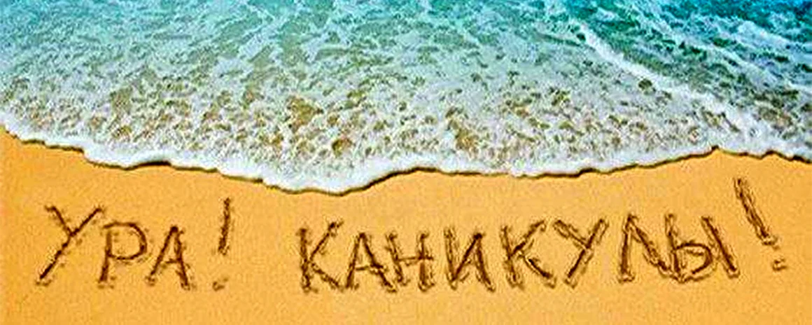 Каникулы надпись