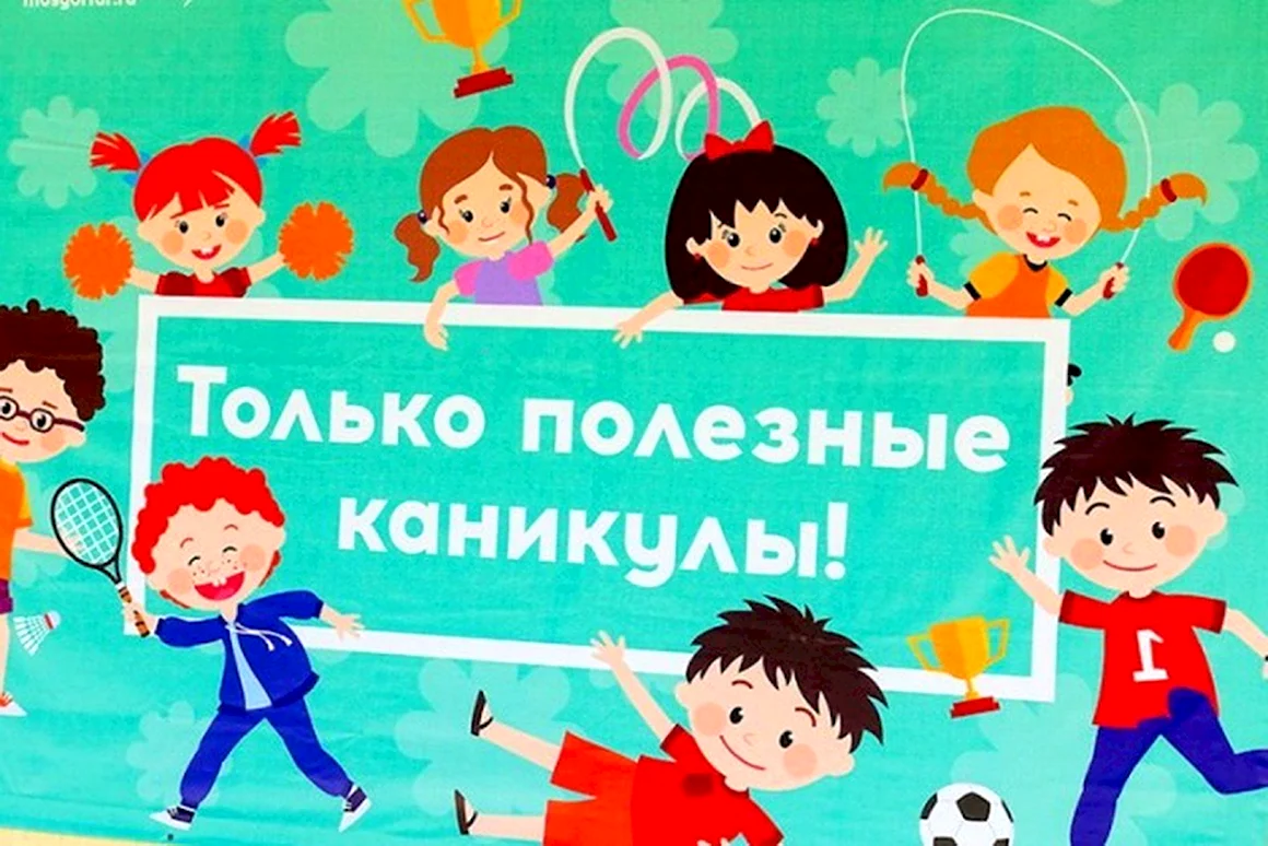 Каникулы с пользой
