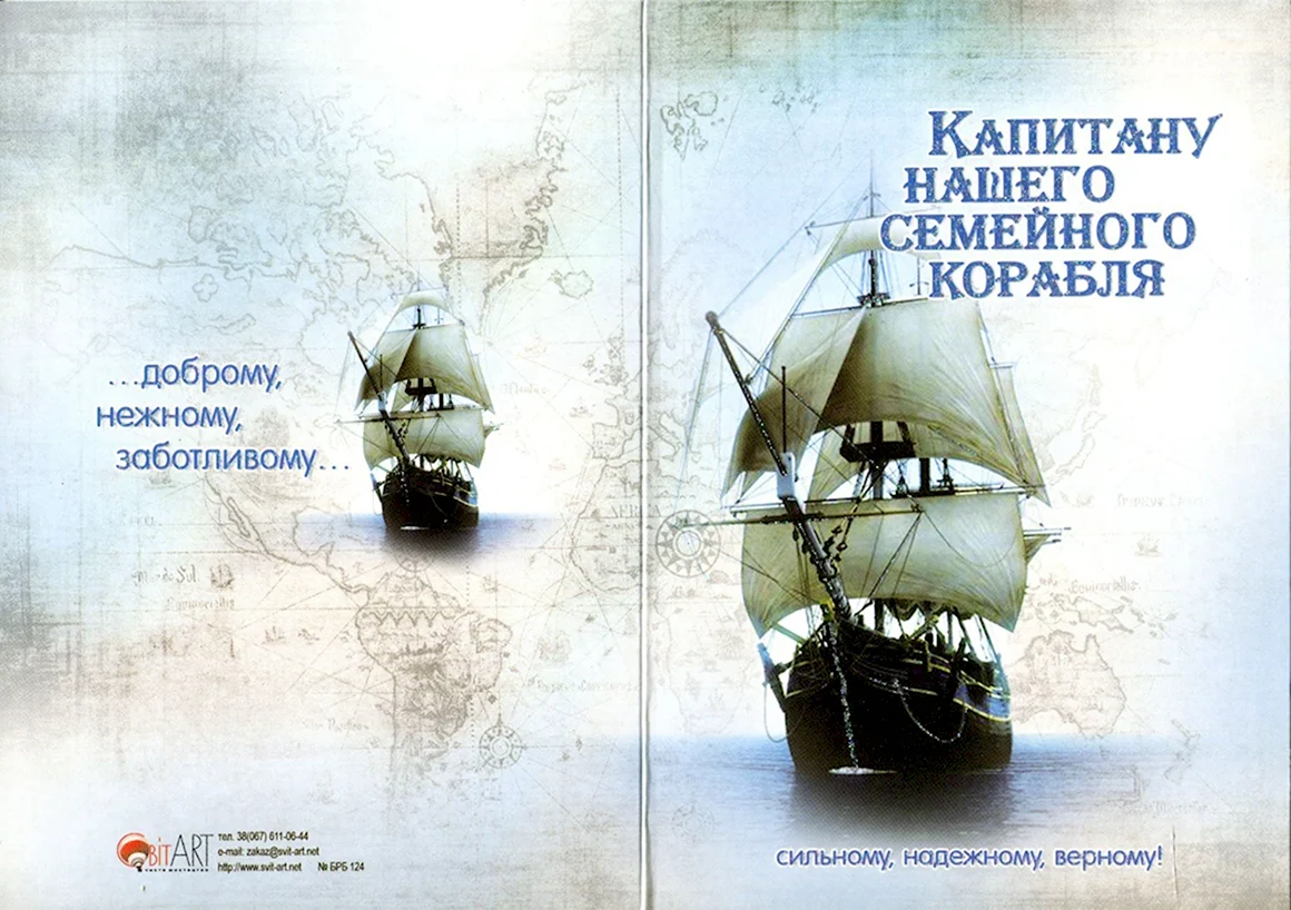 Капитан нашего семейного корабля