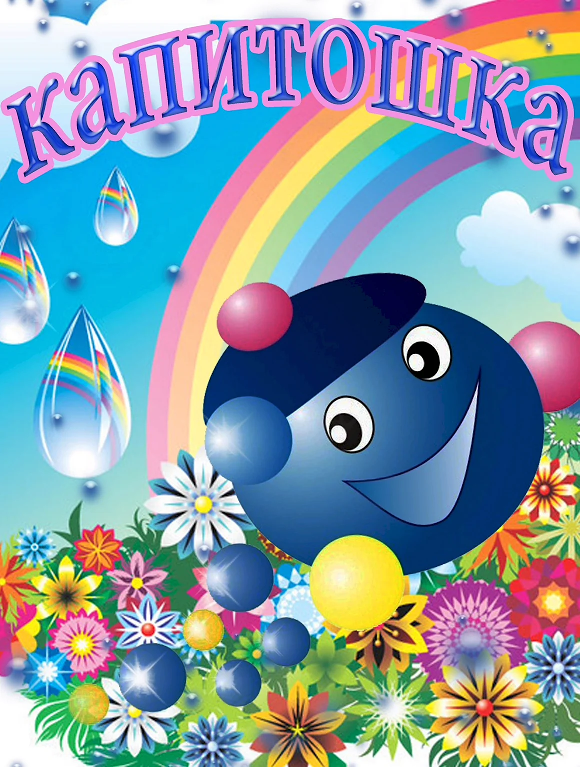 Капитошка