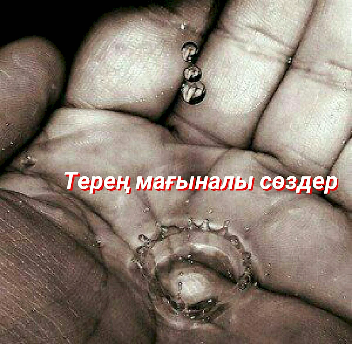 Капля на ладони