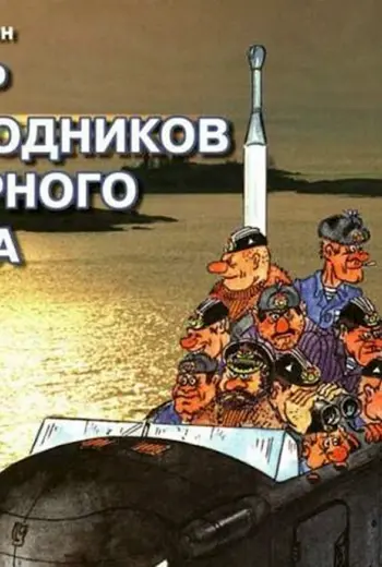 Каравашкин о.в юмор подводников Северного флота