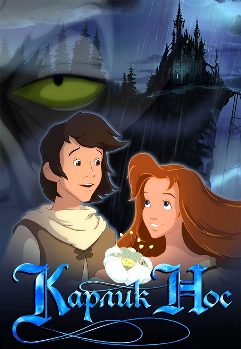 Карлик нос 2003