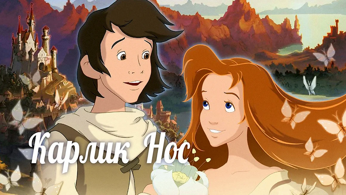 Карлик нос мультфильм 2003