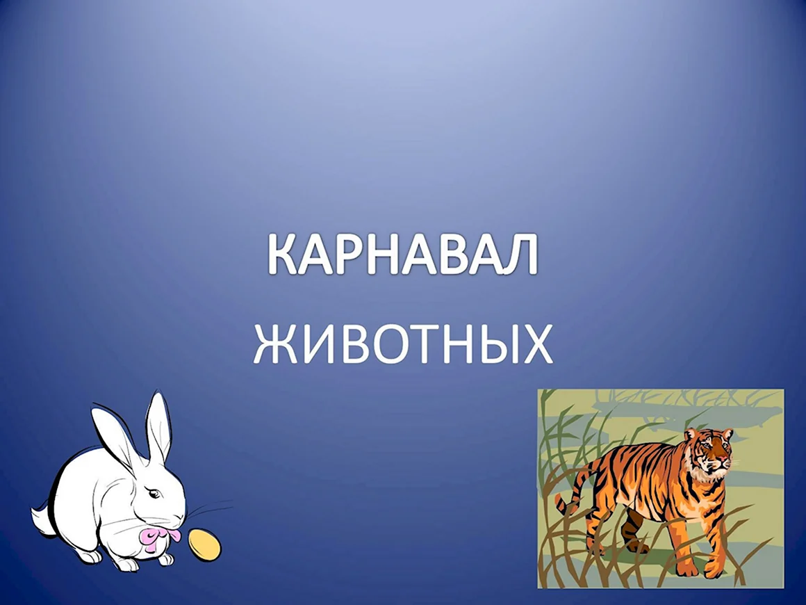 Карнавал животных