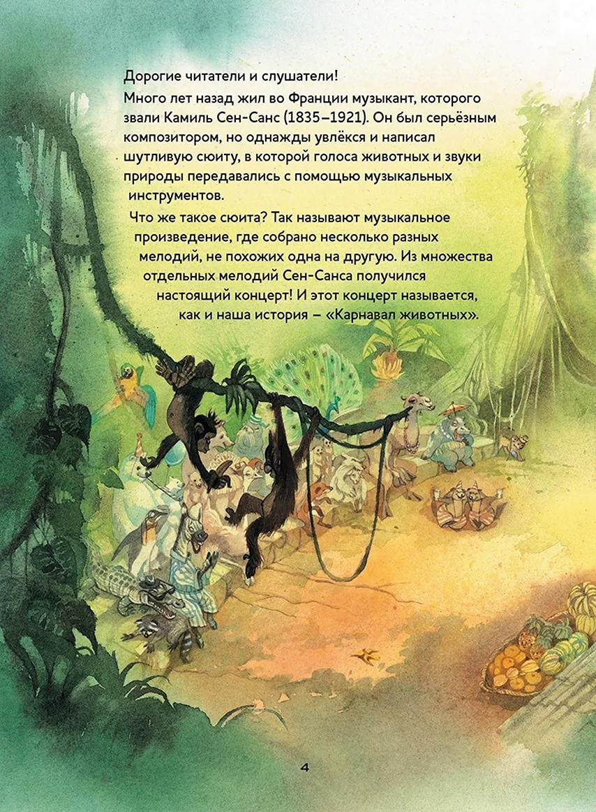 Карнавал животных сен-Санс книга