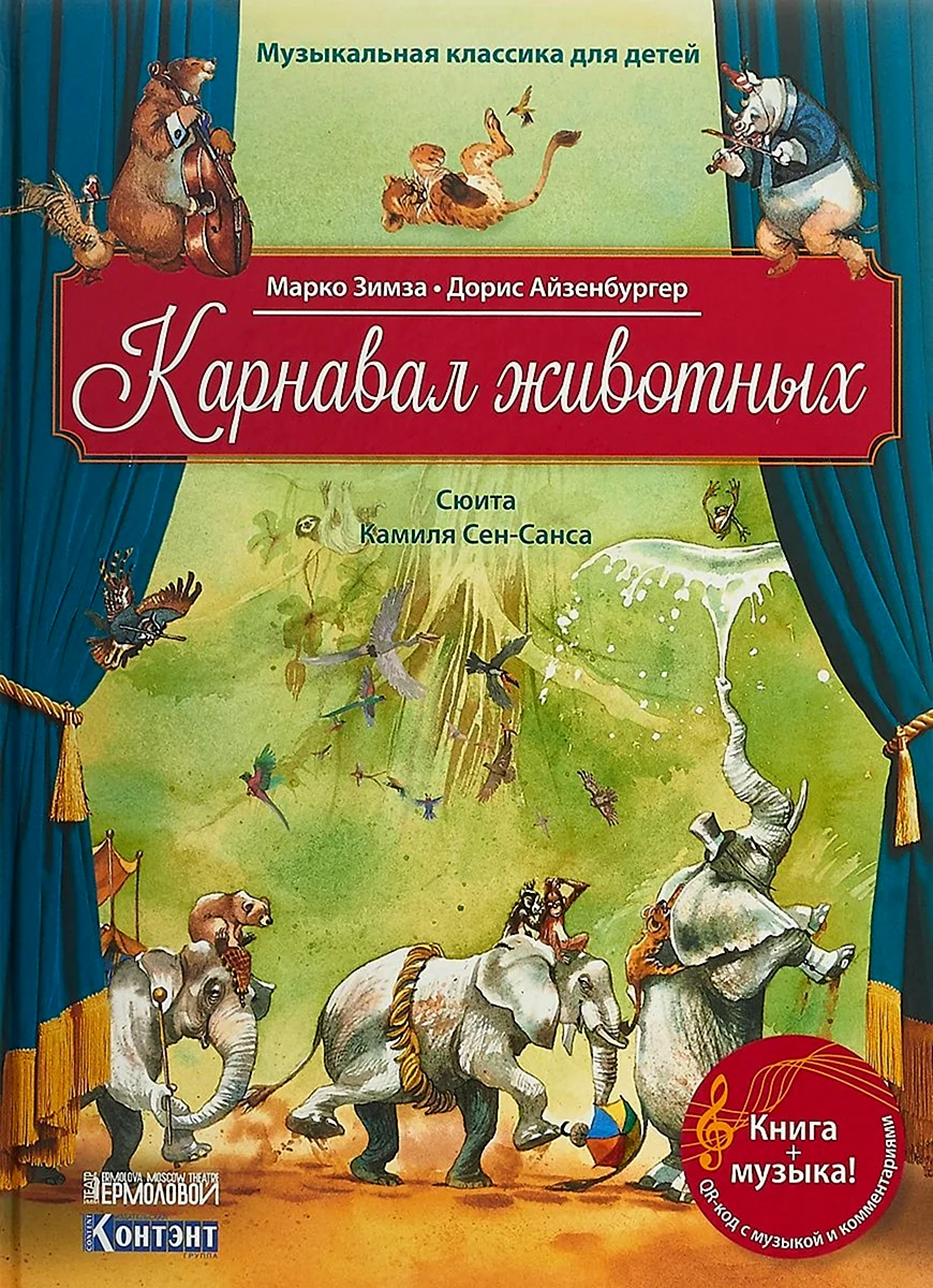 Карнавал животных сен-Санс книга