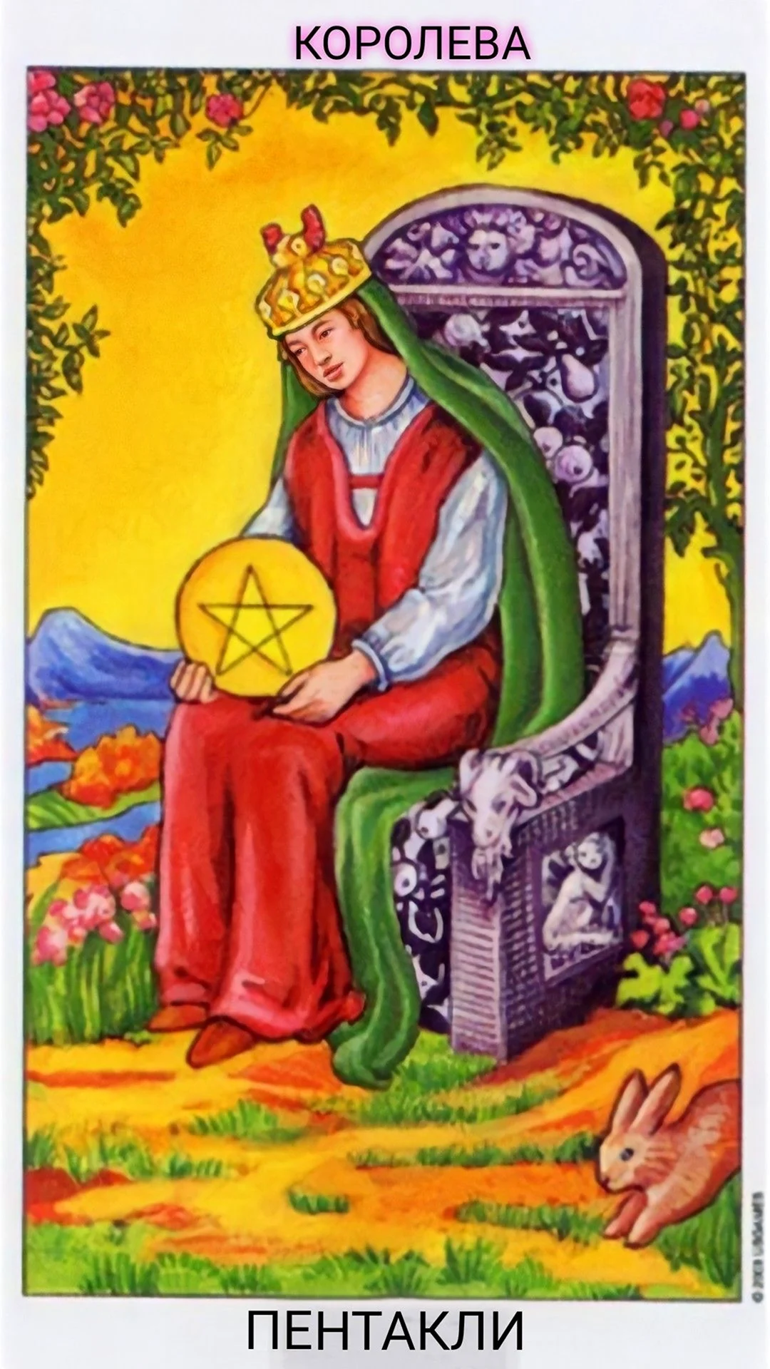 Карта Таро Queen of Pentacles