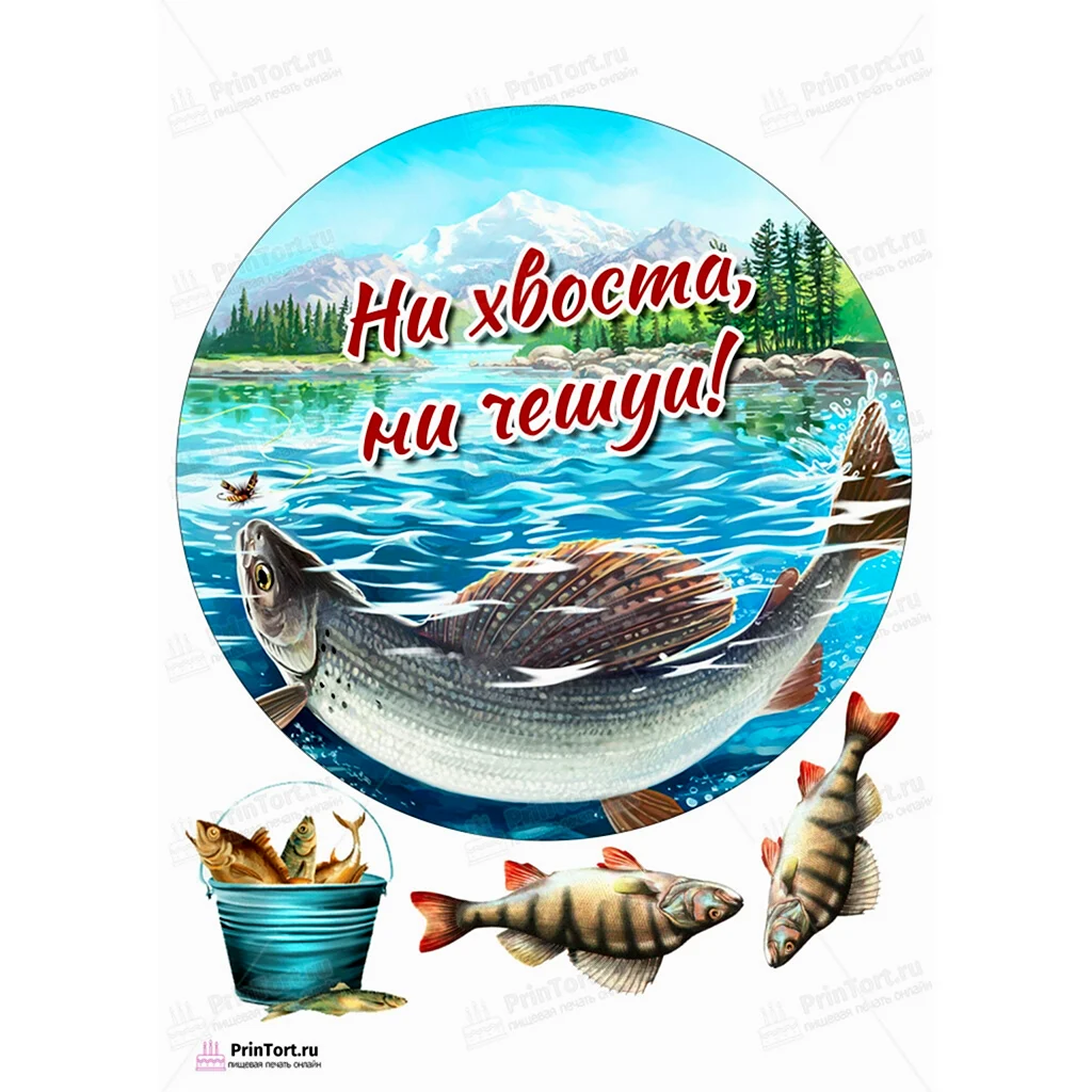 Картинки для торта рыбаку для печати