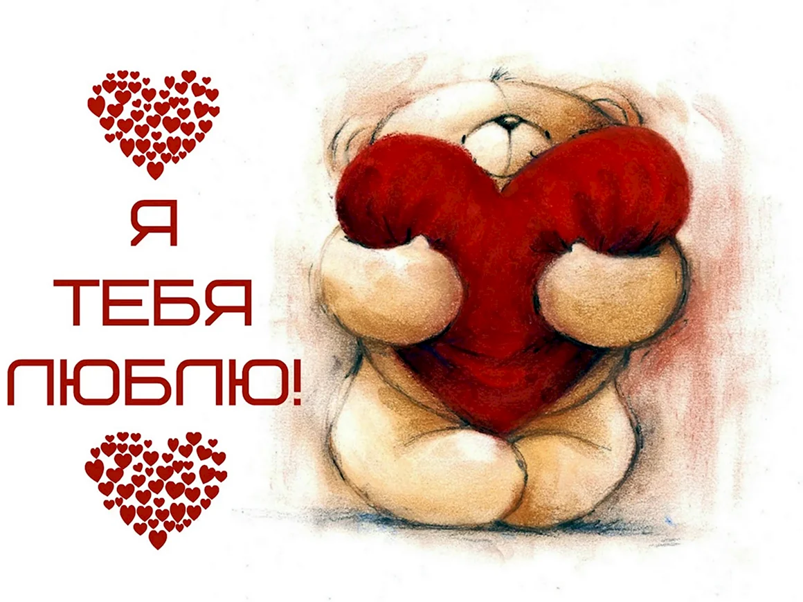 Картинки я тебя люблю жене красивые