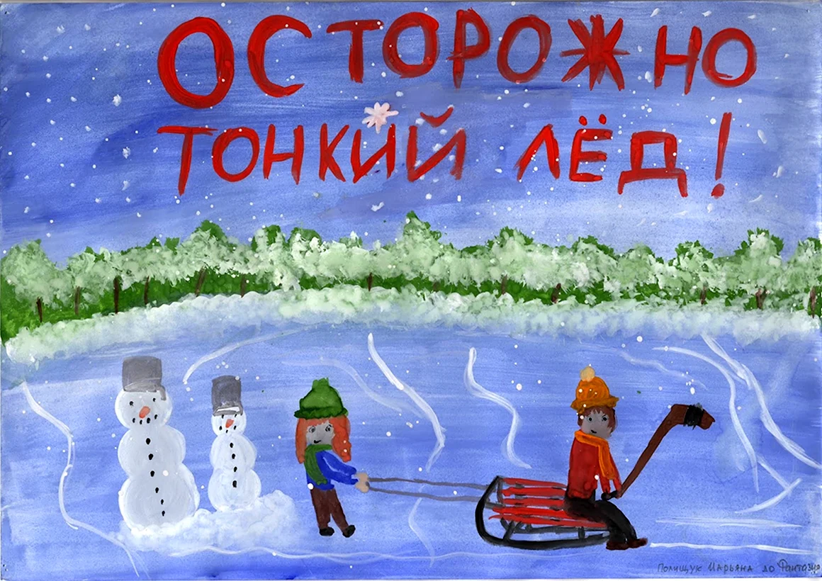 Картинки на тему осторожно тонкий лед