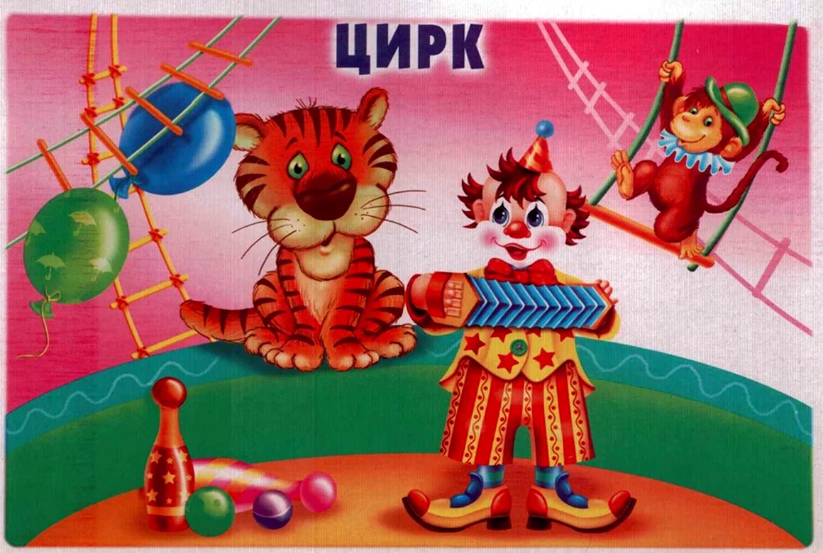 Картинки на тему цирк